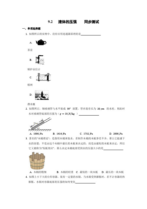 2020春人教版物理八年级下册 第9章 压强 9.2 液体的压强 同步测试(不包含答案)