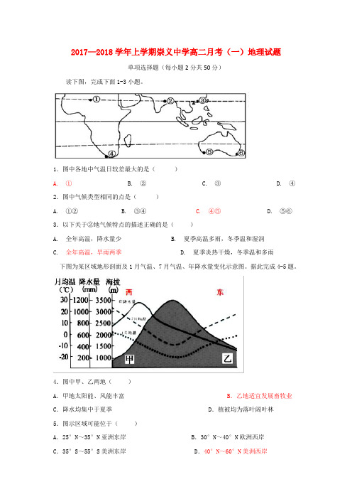 江西省崇义中学2017-2018学年高二地理上学期第一次月考试题