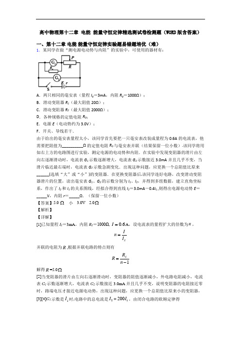 高中物理第十二章 电能 能量守恒定律精选测试卷检测题(WORD版含答案)