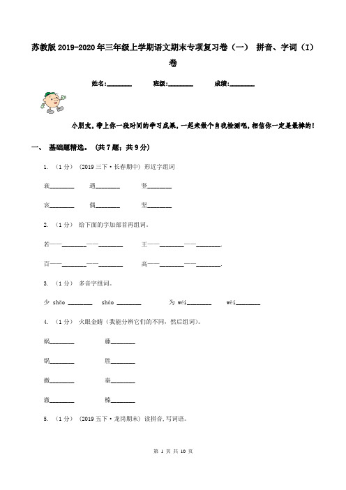 苏教版2019-2020年三年级上学期语文期末专项复习卷(一) 拼音、字词(I)卷