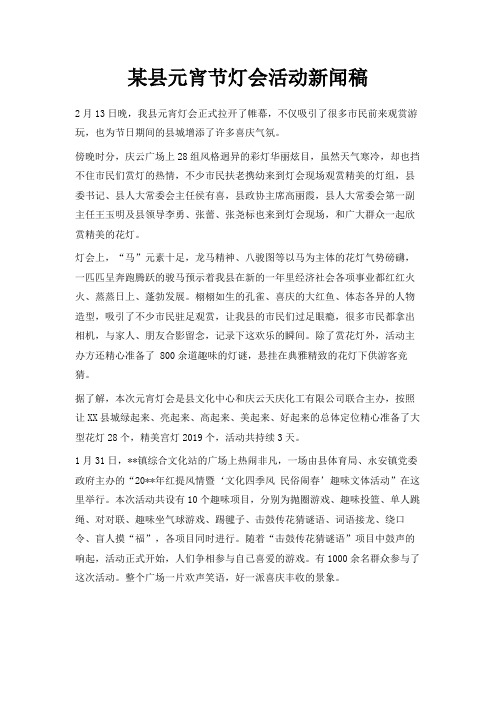 最新-某县元宵节灯会活动新闻稿 精品