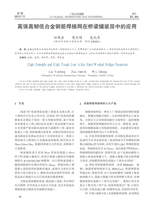 高强高韧低合金钢筋焊接网在桥梁铺装层中的应用