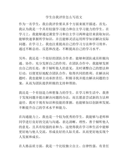 学生自我评价怎么写范文