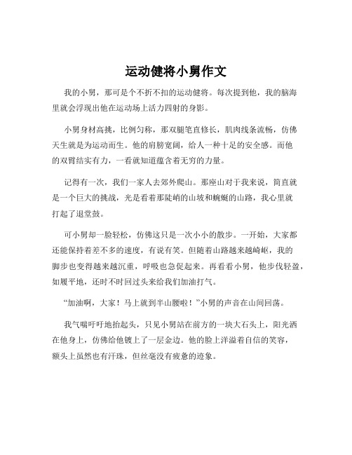 运动健将小舅作文