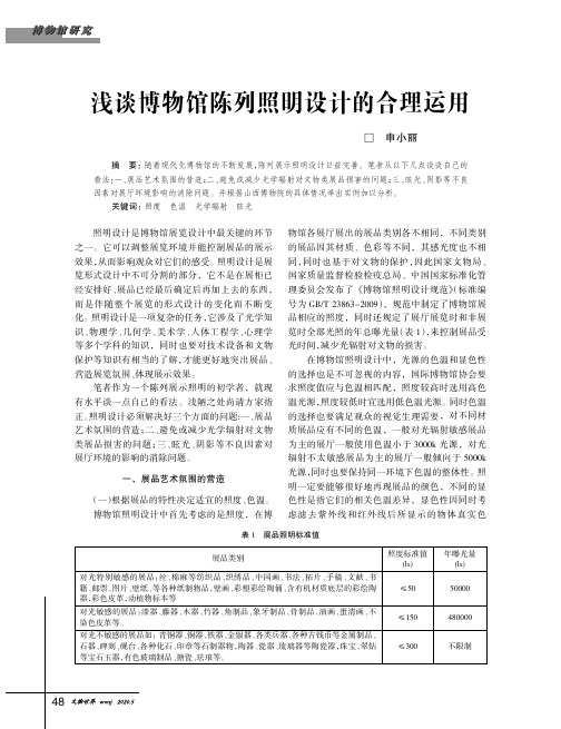 浅谈博物馆陈列照明设计的合理运用