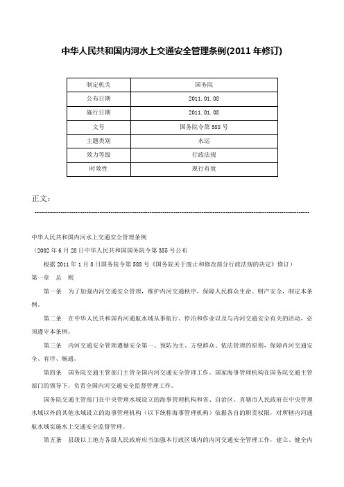 中华人民共和国内河水上交通安全管理条例(2011年修订)-国务院令第588号