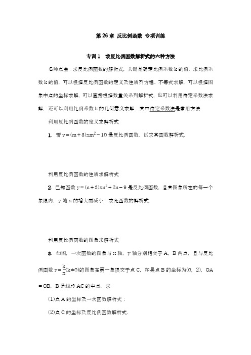 2017-2018学年度新人教版初中数学九年级下册反比例函数专项训练及答案1-精品试卷