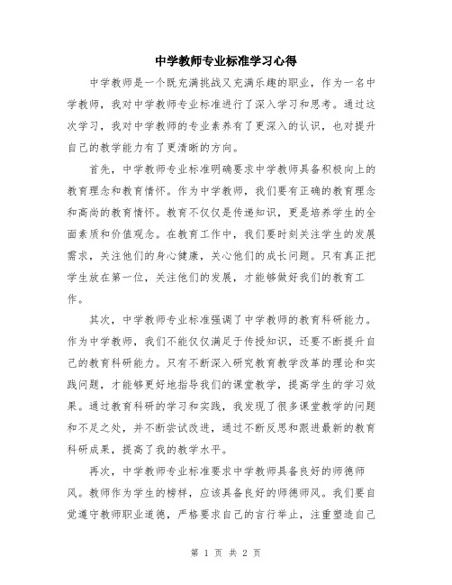 中学教师专业标准学习心得