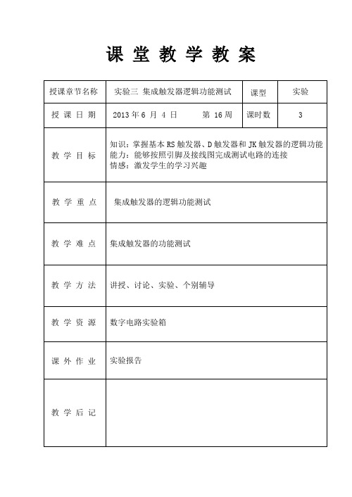 集成触发器逻辑功能测试 教案