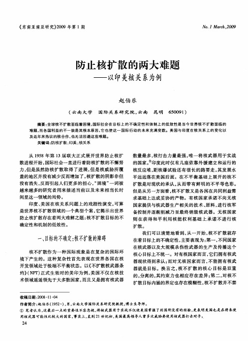 防止核扩散的两大难题——以印关核关系为例