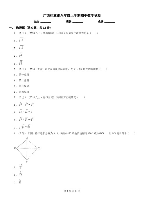 广西桂林市八年级上学期期中数学试卷