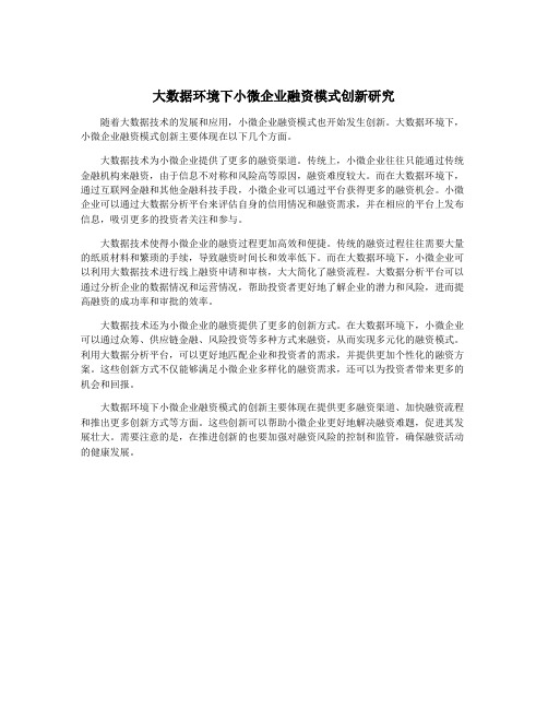 大数据环境下小微企业融资模式创新研究