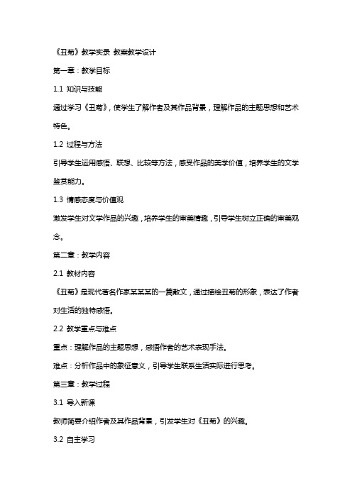 《丑菊》教学实录 教案教学设计