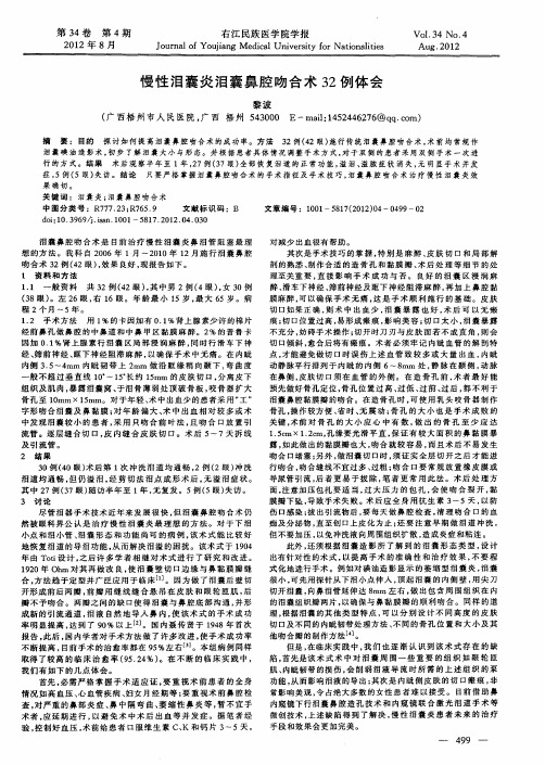 慢性泪囊炎泪囊鼻腔吻合术32例体会