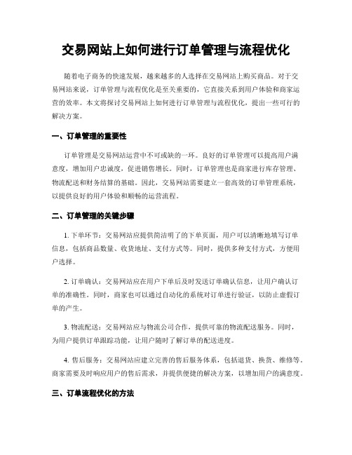 交易网站上如何进行订单管理与流程优化