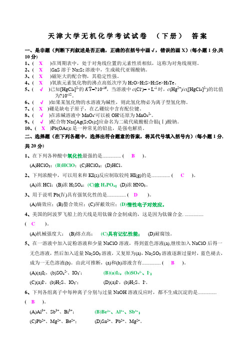 天津大学无机化学考试试卷