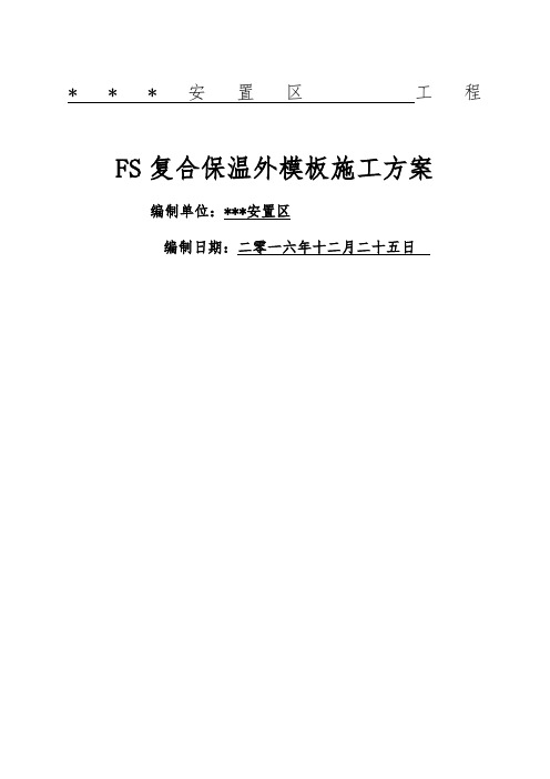 FS外模板施工方案