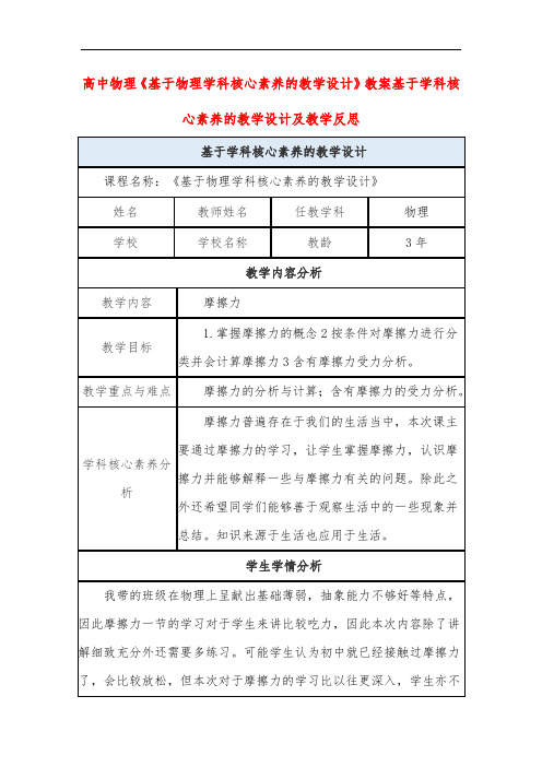 高中物理《基于物理学科核心素养的教学设计》教案基于学科核心素养的教学设计及教学反思