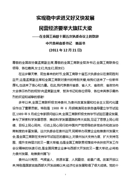 贵州省委书记栗战书2011年12月21日在全国工商联十届五次执委会议上的致辞