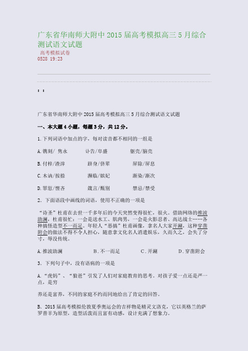 广东省华南师大附中2015届高考模拟高三5月综合测试语文试题(整理精校版)