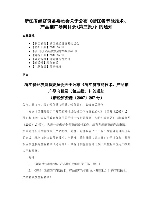 浙江省经济贸易委员会关于公布《浙江省节能技术、产品推广导向目录(第三批)》的通知