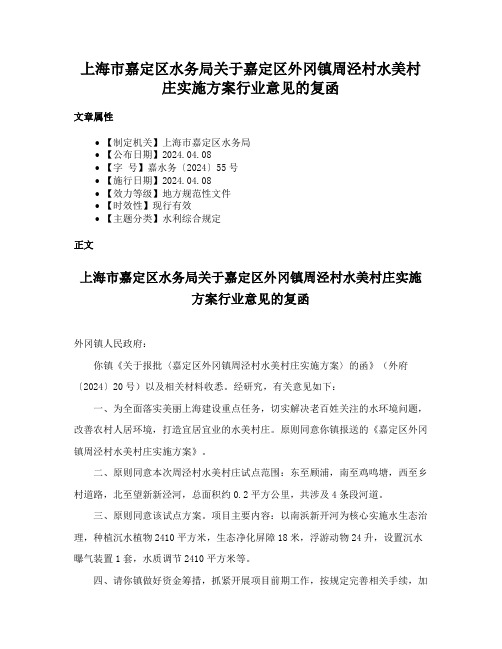 上海市嘉定区水务局关于嘉定区外冈镇周泾村水美村庄实施方案行业意见的复函