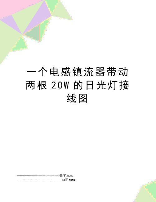 一个电感镇流器带动两根20W的日光灯接线图