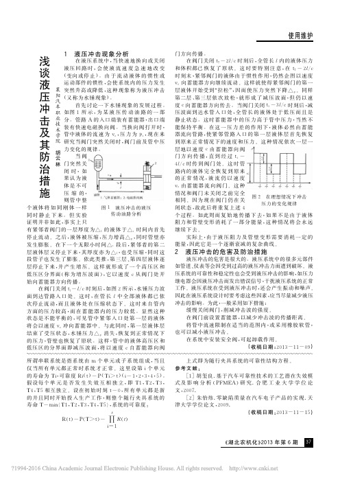 浅谈液压冲击及其防治措施