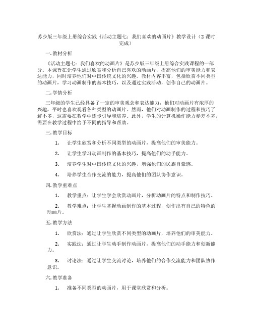 苏少版三年级上册综合实践《活动主题七：我们喜欢的动画片》教学设计(2课时完成)