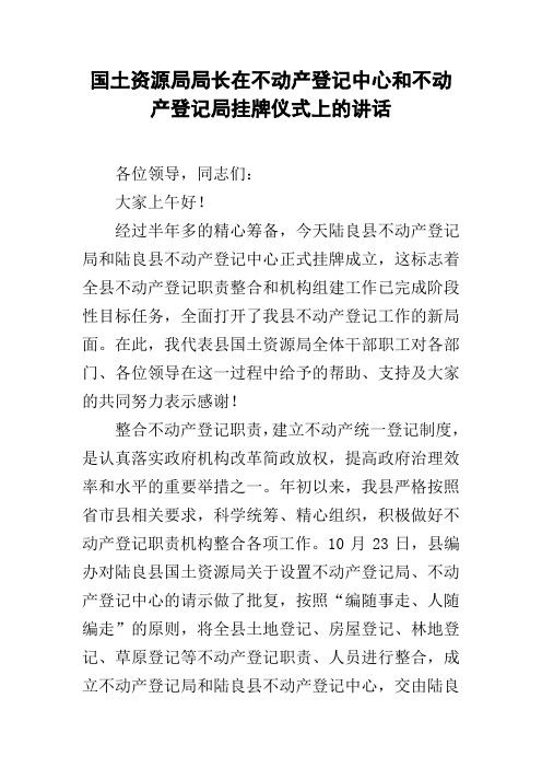 国土资源局局长在不动产登记中心和不动产登记局挂牌仪式上的讲话