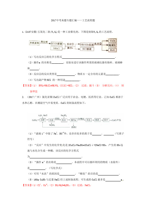 2017年全国各地中考化学真题分类汇编：工艺流程题(Word版,含答案)