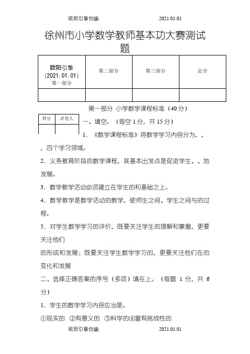 徐州市小学数学教师基本功大赛测试题及答案之欧阳引擎创编