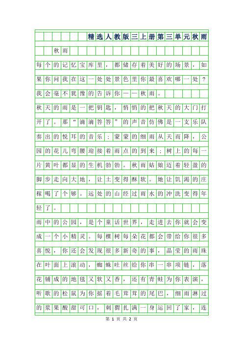 2019年精选人教版三年级上册第三单元作文-秋雨