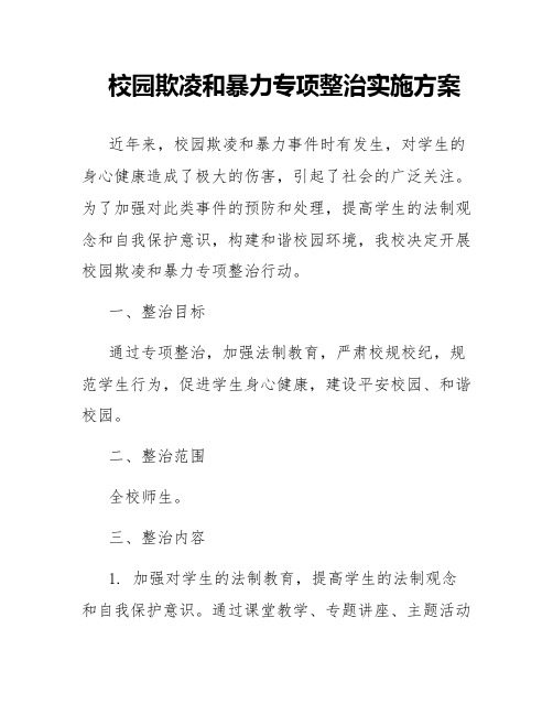 校园欺凌和暴力专项整治实施方案