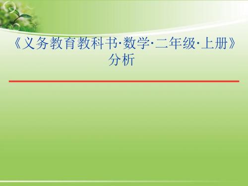 人教版小学二年级数学上册教材分析(一)