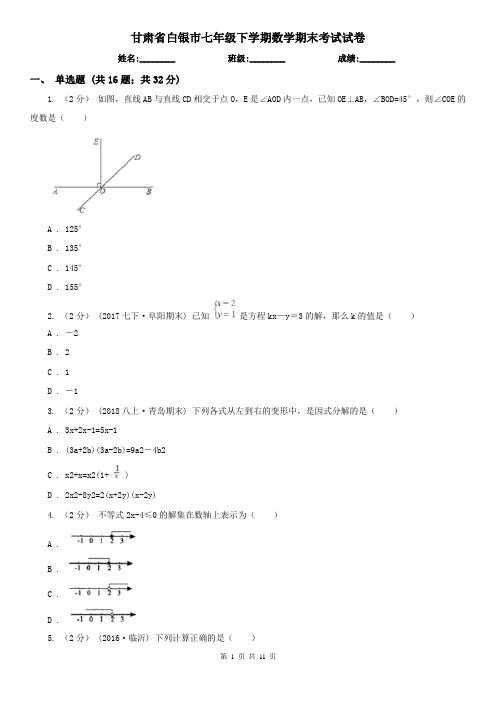 甘肃省白银市七年级下学期数学期末考试试卷