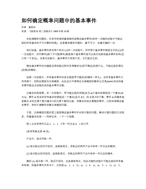 如何确定概率问题中的基本事件