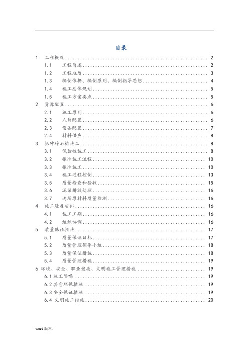 振冲碎石桩地基处理工程施工组织设计方案