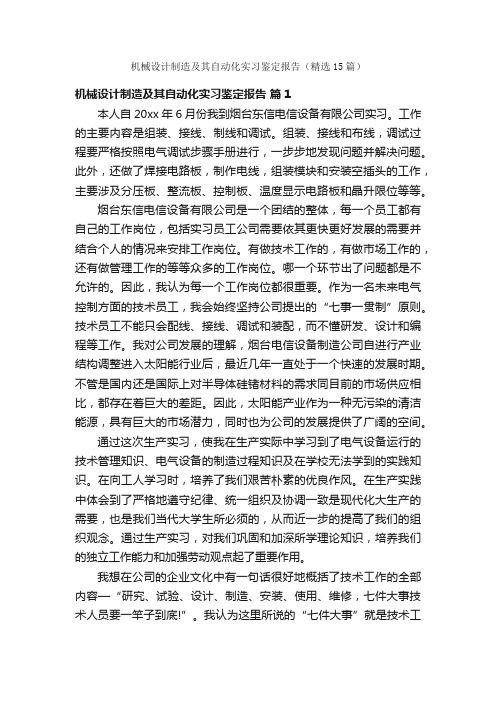 机械设计制造及其自动化实习鉴定报告（精选15篇）