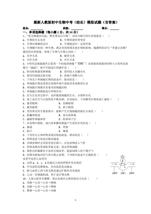 最新人教版初中生物中考(结业)模拟试题1