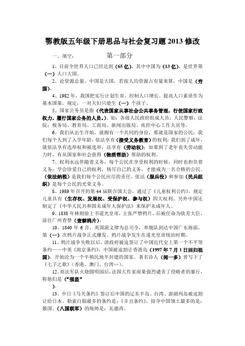 鄂教版五年级思品与社会下册复习题2013修改