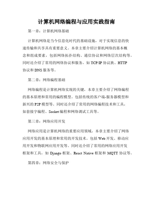 计算机网络编程与应用实践指南