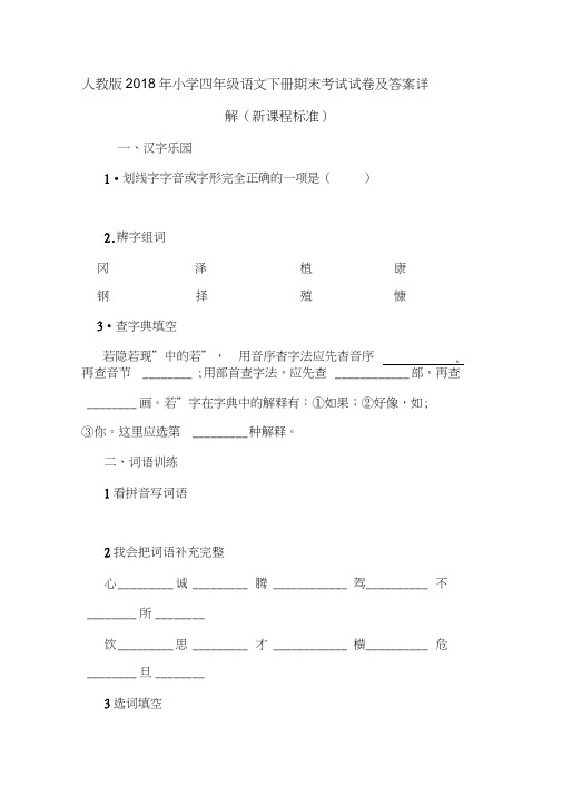 人教版2018年小学四年级语文下册期末考试试卷及答案详解(新课程标准).doc