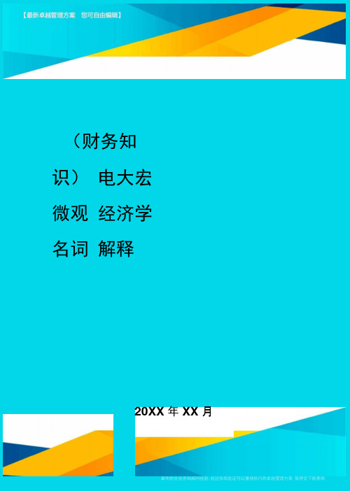 2020年(财务知识)电大宏微观经济学名词解释