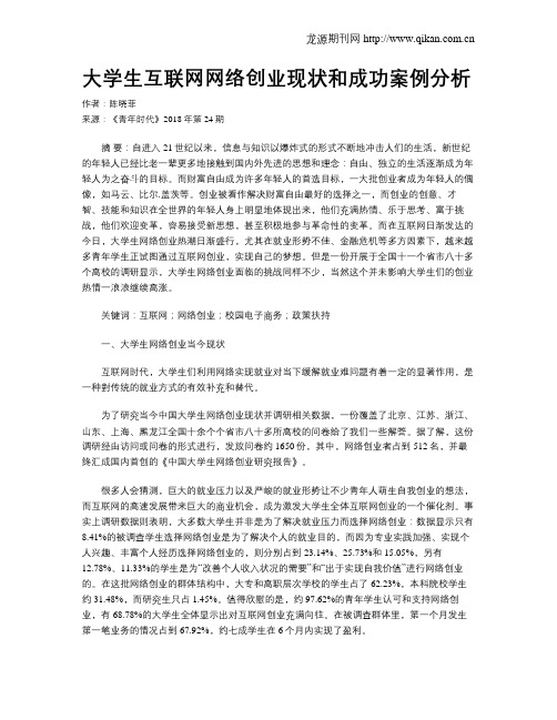 大学生互联网网络创业现状和成功案例分析