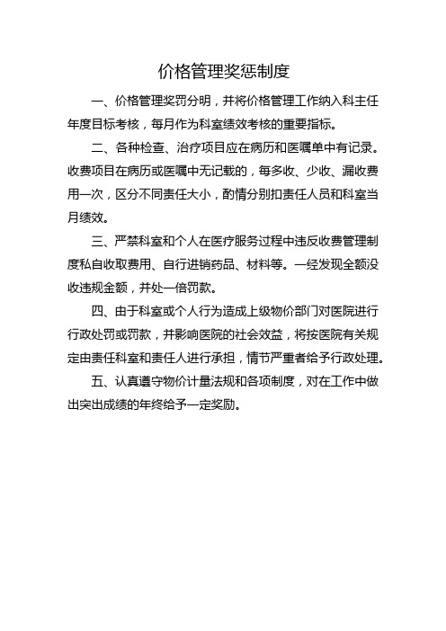 9.价格管理奖惩制度