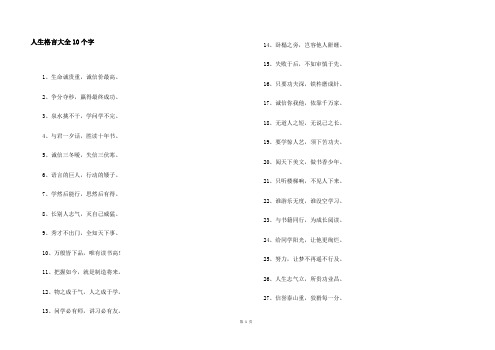 人生格言大全10个字