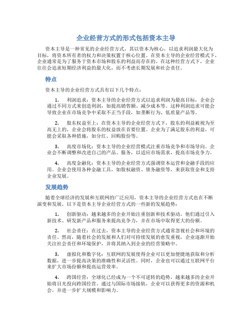 企业经营方式的形式包括资本主导