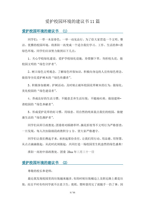 爱护校园环境的建议书11篇