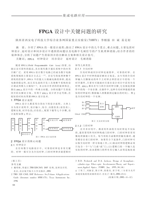 FPGA设计中关键问题的研究